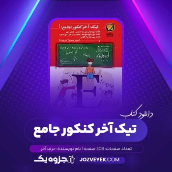 دانلود کتاب تیک آخر کنکور جامع حرف آخر (PDF)