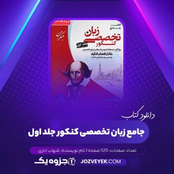 دانلود کتاب جامع زبان تخصصی کنکور جلد اول شهاب اناری (PDF)