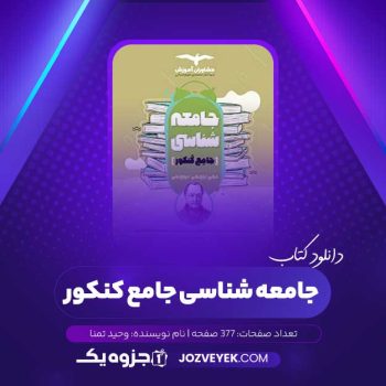 دانلود کتاب جامعه شناسی جامع کنکور وحید تمنا (PDF)