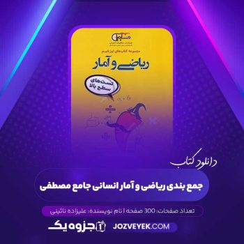 دانلود کتاب جمع بندی ریاضی و آمار انسانی جامع مصطفی علیزاده نائینی (PDF)