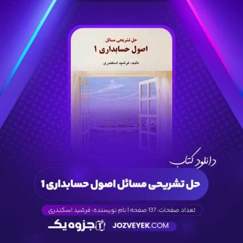 دانلود کتاب حل تشریحی مسائل اصول حسابداری ۱ فرشید اسکندری (PDF)