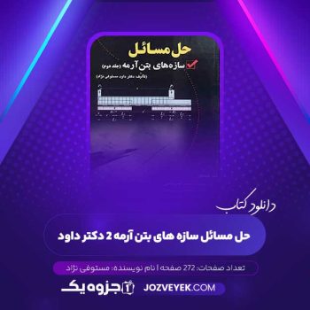 دانلود کتاب حل مسائل سازه های بتن آرمه ۲ دکتر داود مستوفی نژاد (PDF)