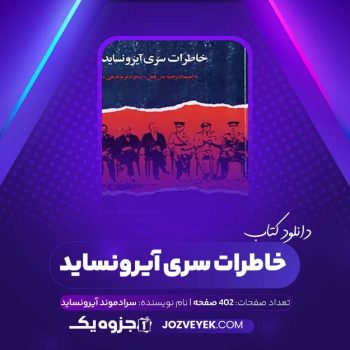 دانلود کتاب خاطرات سری آیرونساید سرادموند آیرونساید (PDF)