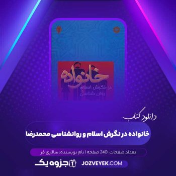 دانلود کتاب خانواده در نگرش اسلام و روانشناسی محمدرضا سالاری فر (PDF)