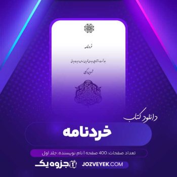 دانلود کتاب خردنامه جلد اول (PDF)