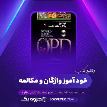 دانلود کتاب خود آموز واژگان و مکالمه انگلیسی طلوع (PDF)