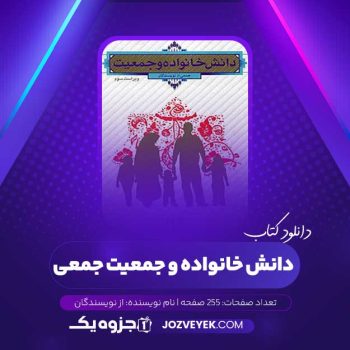 دانلود کتاب دانش خانواده و جمعیت جمعی از نویسندگان (PDF)