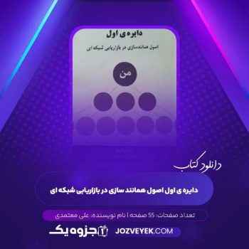 دانلود کتاب دایره ی اول اصول همانند سازی در بازاریابی شبکه ای علی معتمدی (PDF)