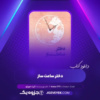 دانلود کتاب دختر ساعت ساز کیت مورتو (PDF)