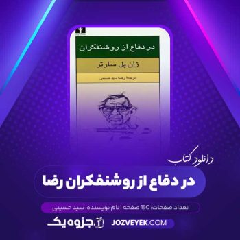 دانلود کتاب در دفاع از روشنفکران رضا سید حسینی (PDF)