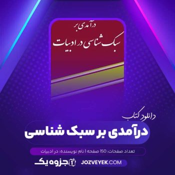 دانلود کتاب درآمدی بر سبک شناسی در ادبیات (PDF)