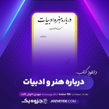 دانلود کتاب درباره هنر و ادبیات مهدی اخوان ثالث (PDF)