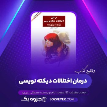 دانلود کتاب درمان اختلالات دیکته نویسی مصطفی تبریزی (PDF)