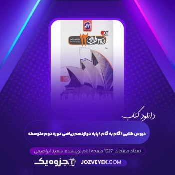 دانلود کتاب دروس طلایی (گام به گام ) پایه دوازدهم ریاضی دوره دوم متوسطه سعید ابراهیمی  (PDF)