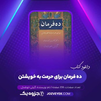 دانلود کتاب ده فرمان برای حرمت به خویشتن گیتی خوشدل (PDF)