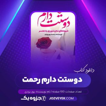 دانلود کتاب دوستت دارم رحمت پور یزدی (PDF)