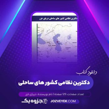 دانلود کتاب دکترین نظامی کشور های ساحلی دریای خزر (PDF)
