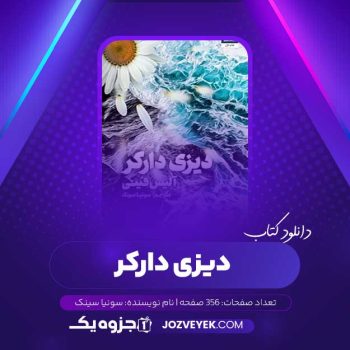 دانلود کتاب دیزی دارکر سونیا سینک (PDF)