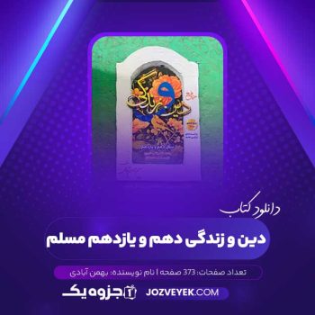 دانلود کتاب دین و زندگی دهم و یازدهم مسلم بهمن آبادی (PDF)