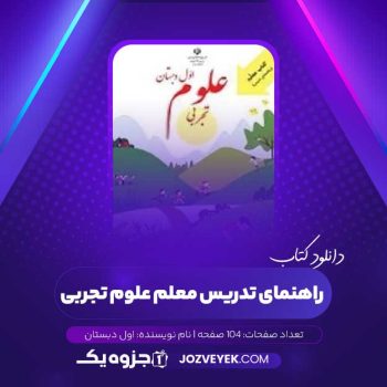 دانلود کتاب راهنمای تدریس معلم علوم تجربی اول دبستان (PDF)
