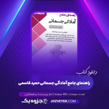 دانلود کتاب راهنمای جامع آمادگی جسمانی حمید قاسمی و همکاران (PDF)