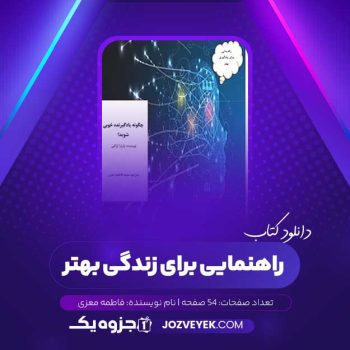 دانلود کتاب راهنمایی برای زندگی بهتر فاطمه معزی (PDF)