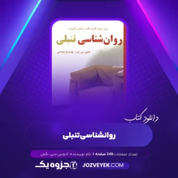 دانلود کتاب روان شناسی تنبلی ادوین سی. بلس (PDF)