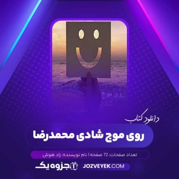 دانلود کتاب روی موج شادی محمدرضا زاد هوش (PDF)