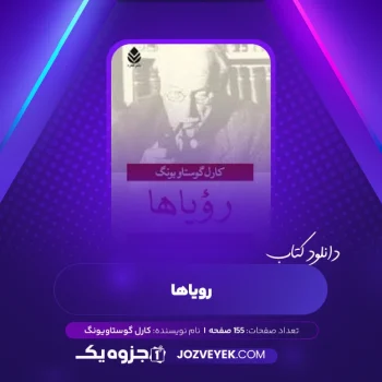 دانلود کتاب رویاها کارل گوستاویونگ (PDF)
