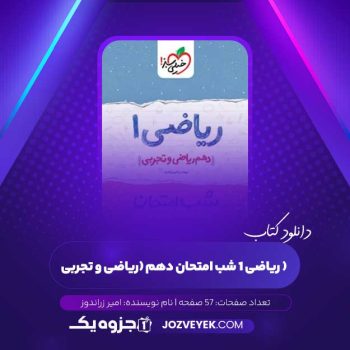 دانلود کتاب ریاضی ۱ شب امتحان دهم (ریاضی و تجربی ) امیر زراندوز (PDF)