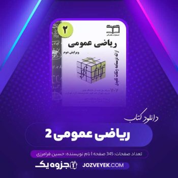 دانلود کتاب ریاضی عمومی ۲ حسین فرامرزی (PDF) 345 صفحه