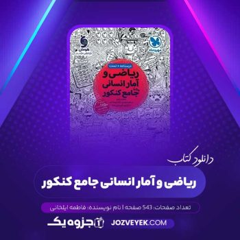 دانلود کتاب ریاضی و آمار انسانی جامع کنکور فاطمه ایلخانی (PDF)