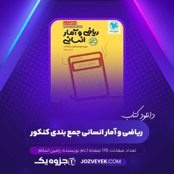 دانلود کتاب ریاضی و آمار انسانی جمع بندی کنکور رامین اسلام (PDF)