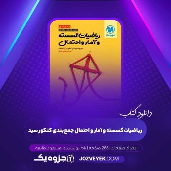 دانلود کتاب ریاضیات گسسته و آمار و احتمال جمع بندی کنکور سید مسعود طایفه (PDF)