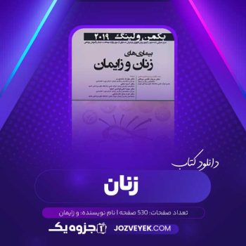 دانلود کتاب زنان و زایمان (PDF)