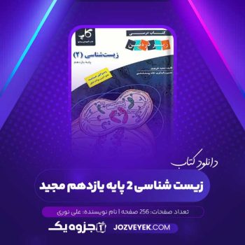 دانلود کتاب زیست شناسی ۲ پایه یازدهم مجید علی نوری (PDF)