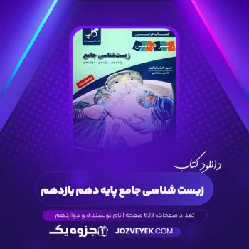 دانلود کتاب زیست شناسی جامع پایه دهم یازدهم و دوازدهم (PDF)