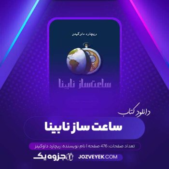دانلود کتاب ساعت ساز نابینا ریچارد داوکینز (PDF)