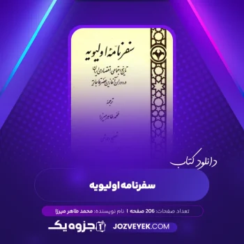 دانلود کتاب سفرنامه اولیویه محمد طاهر میرزا (PDF)