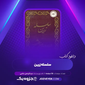 دانلود کتاب سلسله زرین عبدالرحمن جامی (PDF)