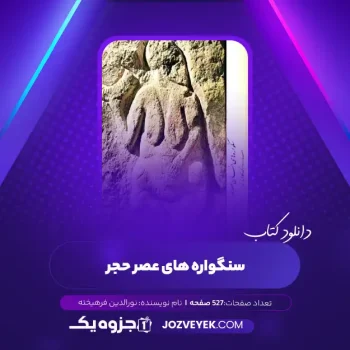 دانلود کتاب سنگواره های انسان عصر حجر نورالدین فرهیخته (PDF)