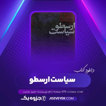 دانلود کتاب سیاست ارسطو حمید عنایت (PDF)
