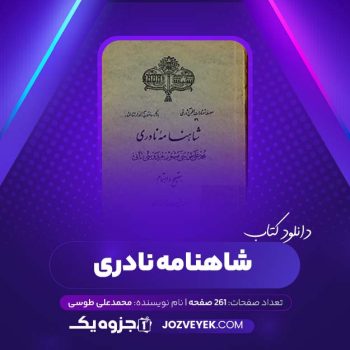 دانلود کتاب شاهنامه نادری محمدعلی طوسی (PDF)