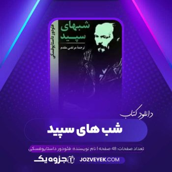دانلود کتاب شب های سپید فئودور داستایوفسکی (PDF)