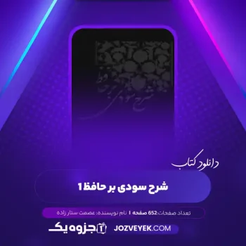 دانلود کتاب شرح سودی بر حافظ ۱ عصمت ستارزاده (PDF)