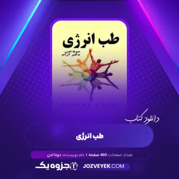 دانلود کتاب طب انرژی دونا ادن (PDF)