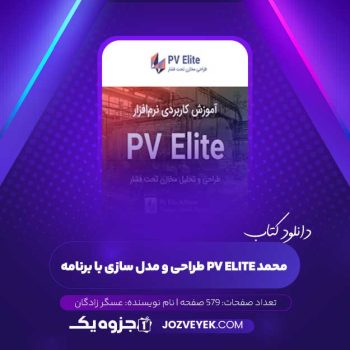 دانلود کتاب طراحی و مدل سازی با برنامه pv elite محمد عسگر زادگان (PDF)