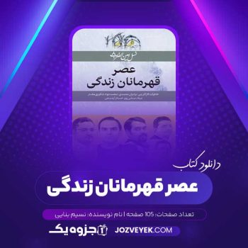 دانلود کتاب عصر قهرمانان زندگی نسیم بنایی (PDF)