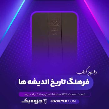 دانلود کتاب فرهنگ تاریخ اندیشه ها جلد سوم (PDF)