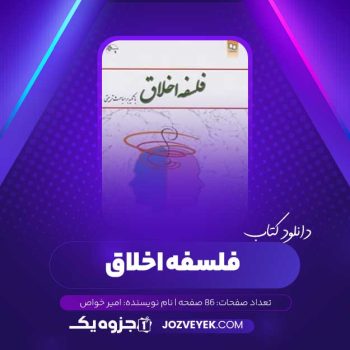 دانلود کتاب فلسفه اخلاق امیر خواص (PDF)